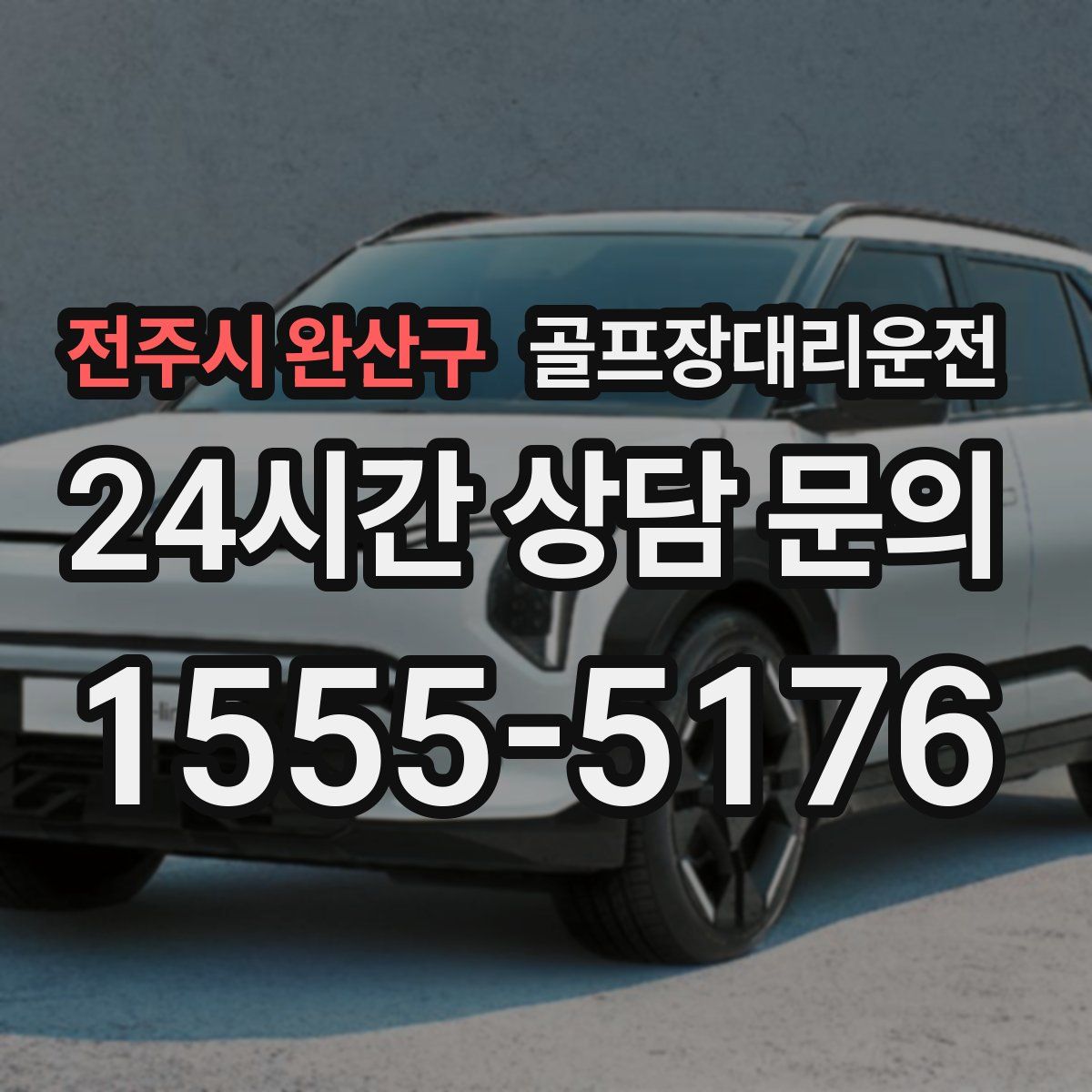 골프장대리운전