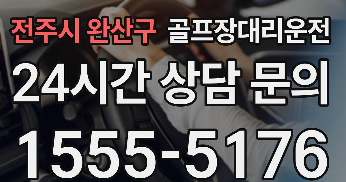 골프장대리운전 서비스