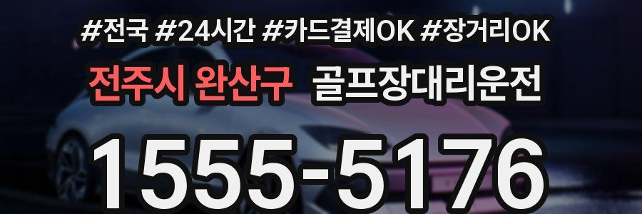 전주시 완산구 골프장대리운전
