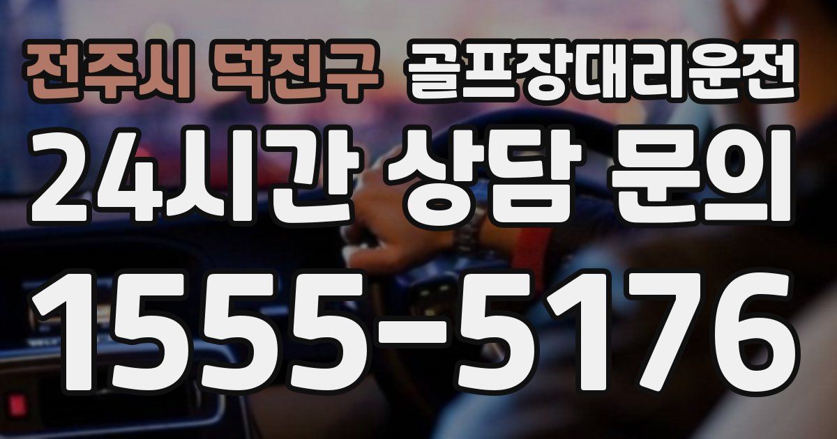 골프장대리운전 서비스