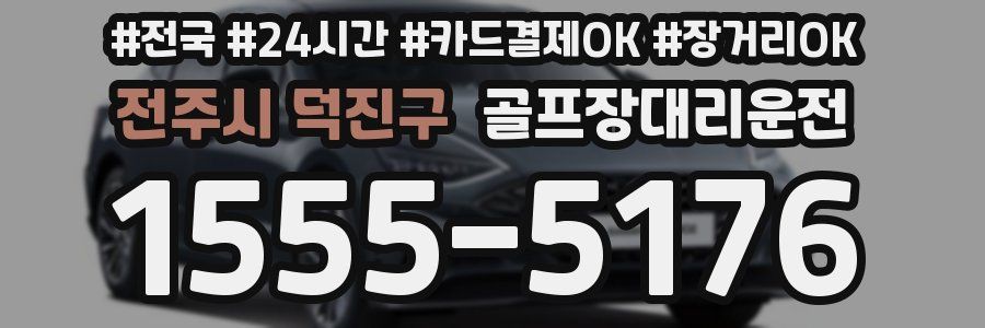 전주시 덕진구 골프장대리운전