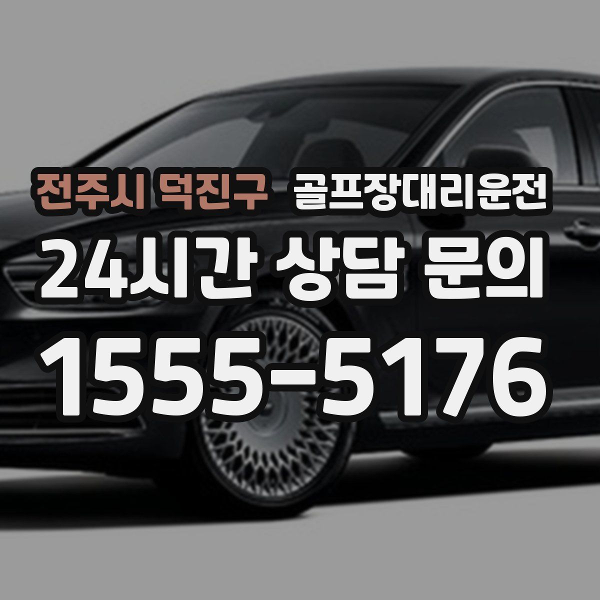 골프장대리운전