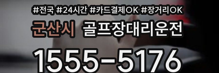 군산시 골프장대리운전