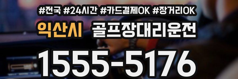익산시 골프장대리운전