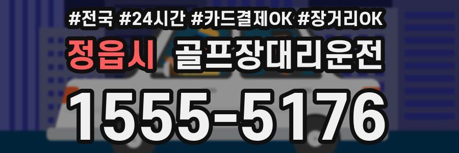 정읍시 골프장대리운전