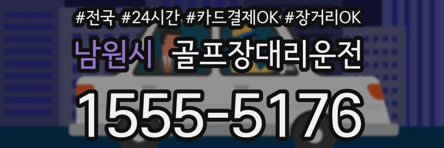 남원시 골프장대리운전