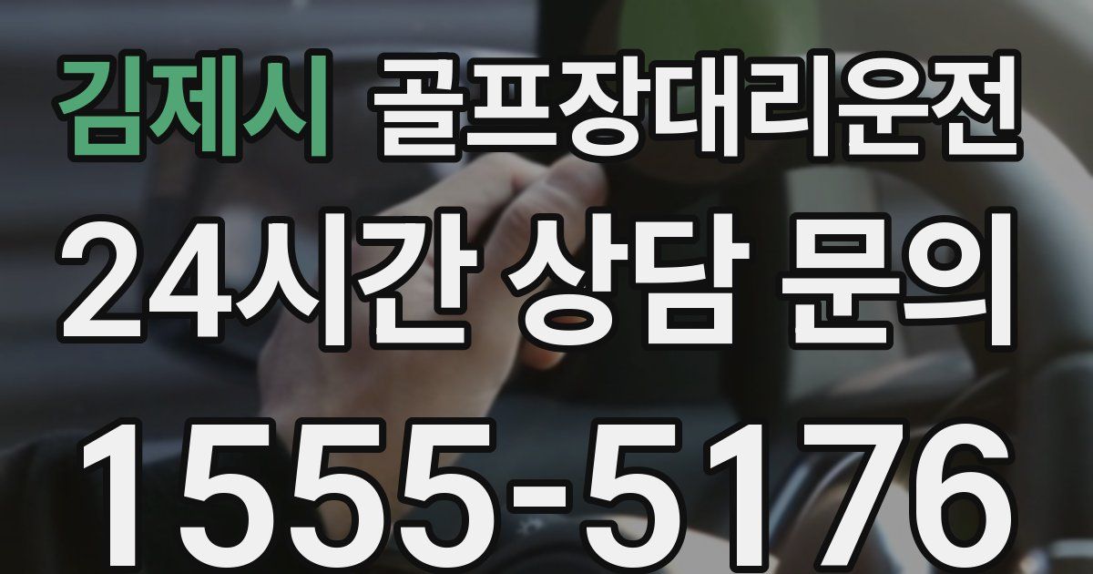 골프장대리운전 서비스