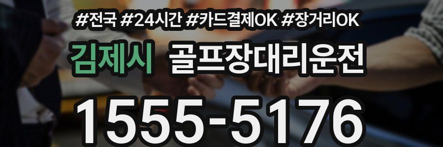 김제시 골프장대리운전