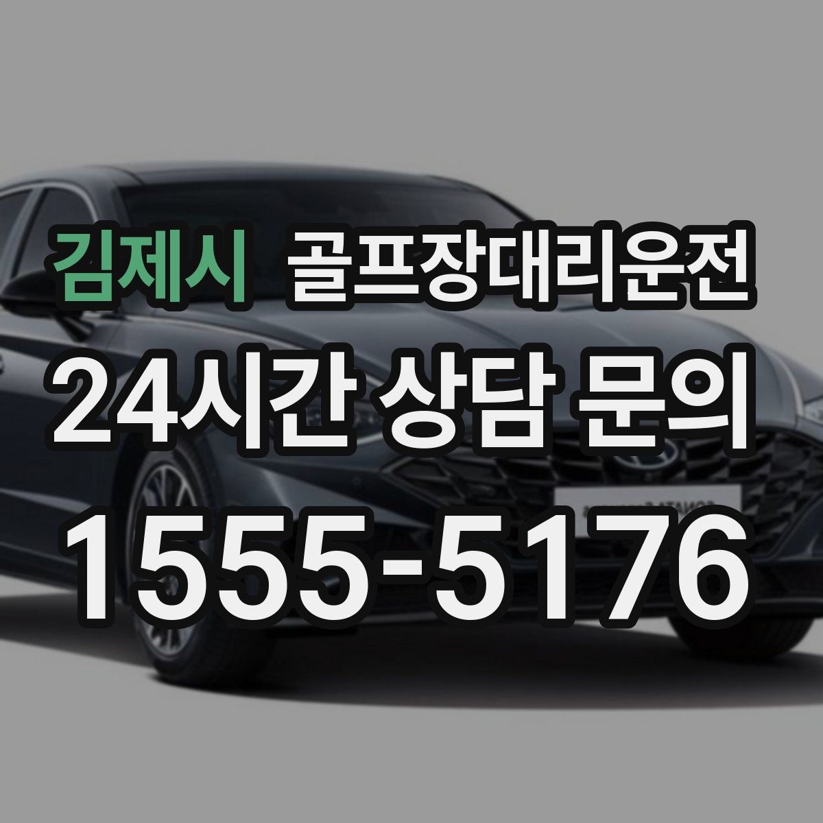 골프장대리운전