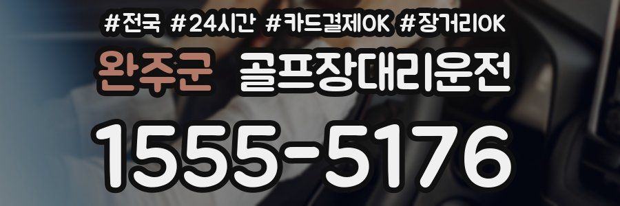 완주군 골프장대리운전