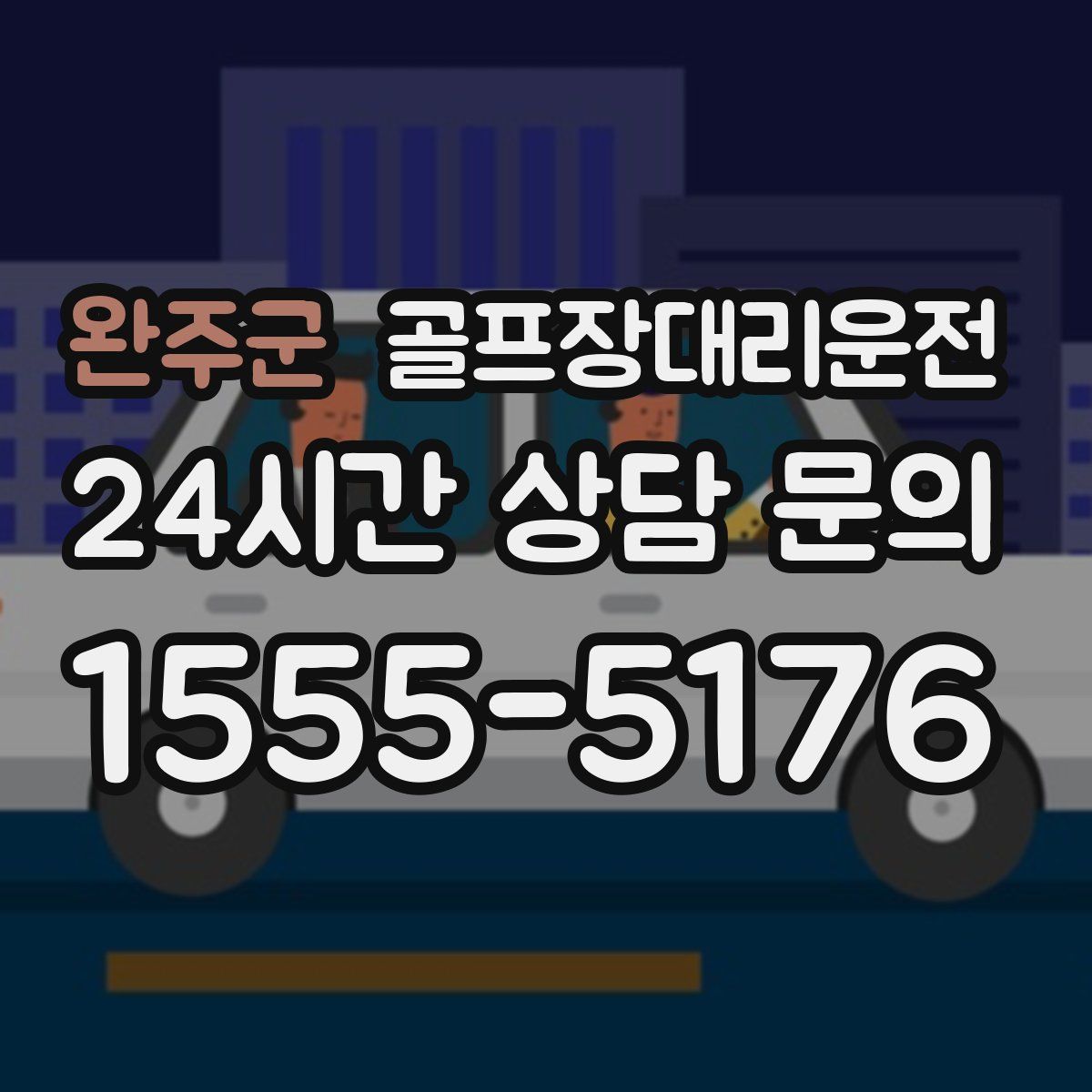 골프장대리운전