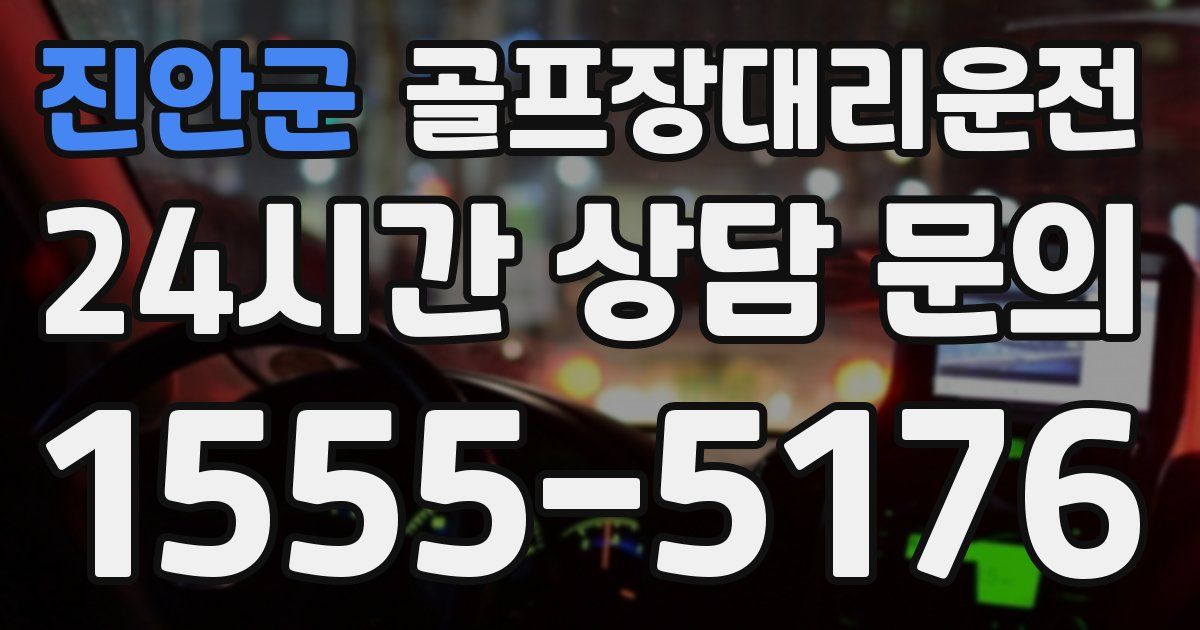 골프장대리운전 서비스