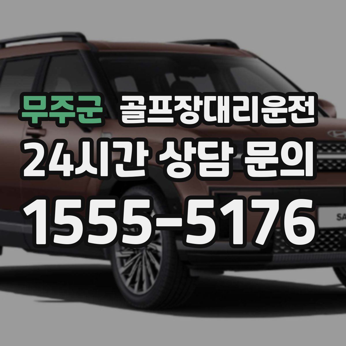 골프장대리운전