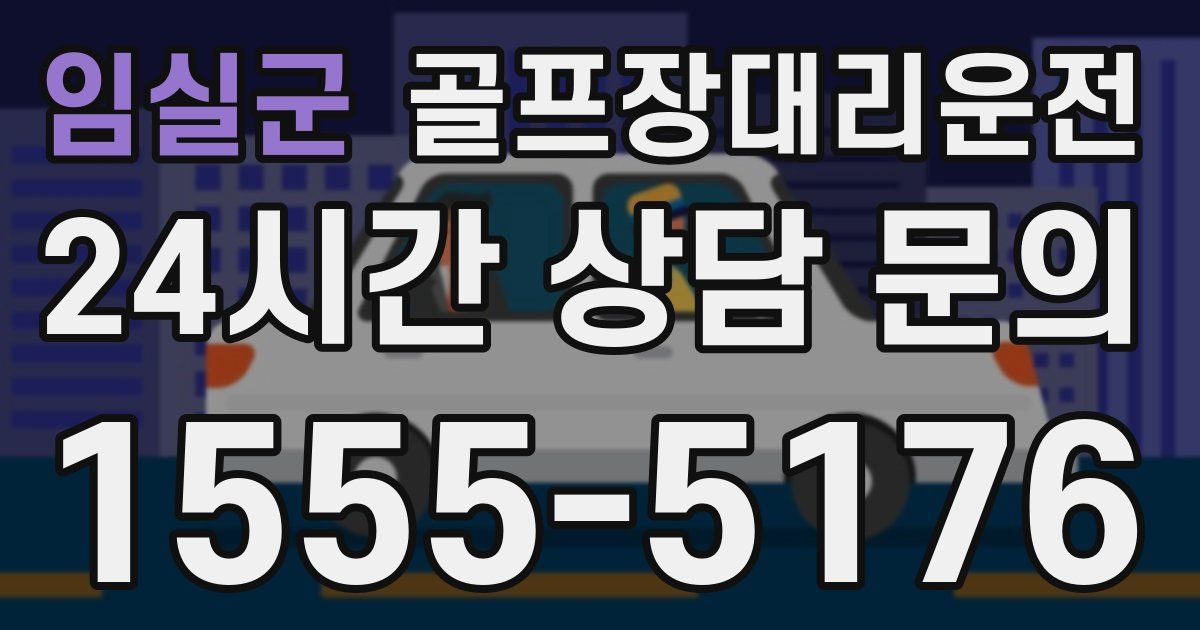 골프장대리운전 서비스
