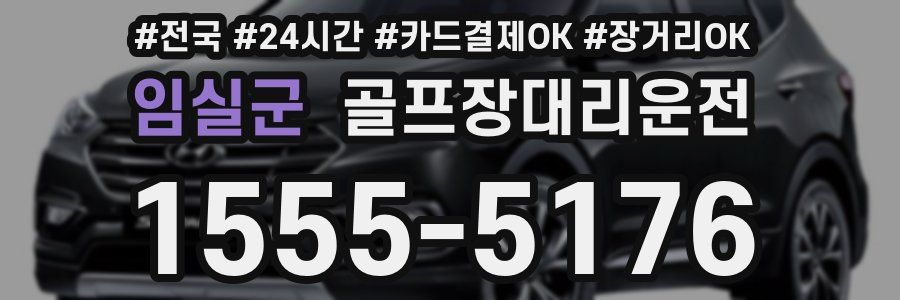 임실군 골프장대리운전