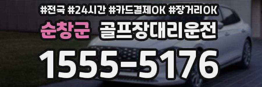 순창군 골프장대리운전