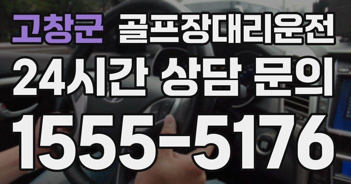 골프장대리운전 서비스