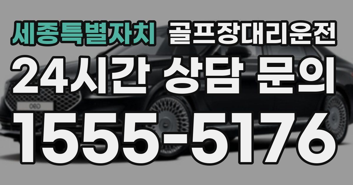 골프장대리운전 서비스