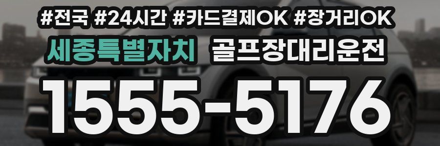 세종특별자치 골프장대리운전