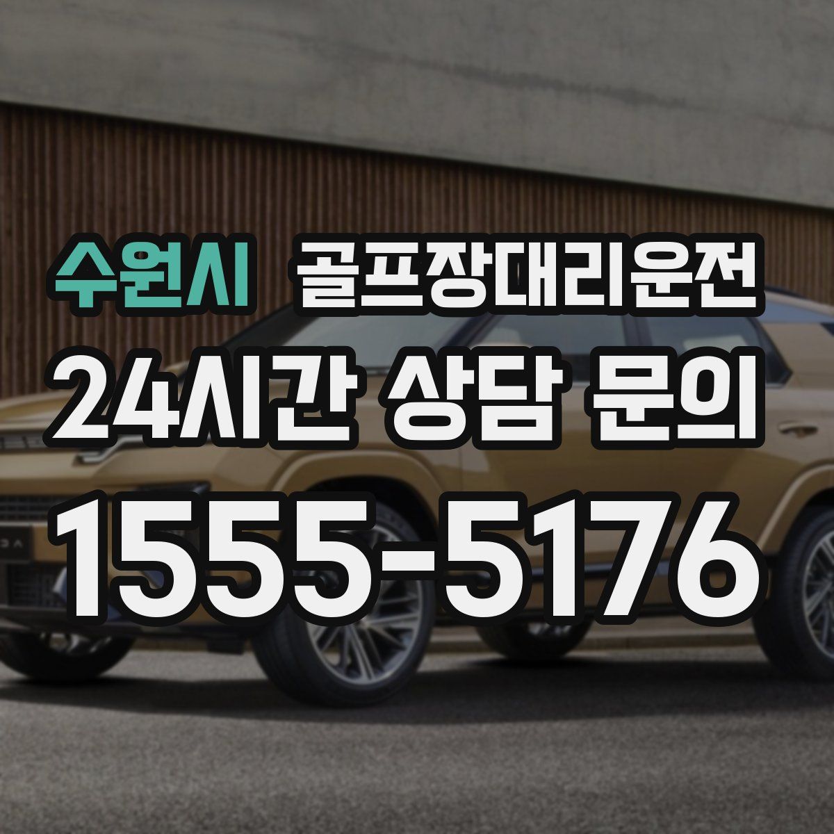 골프장대리운전