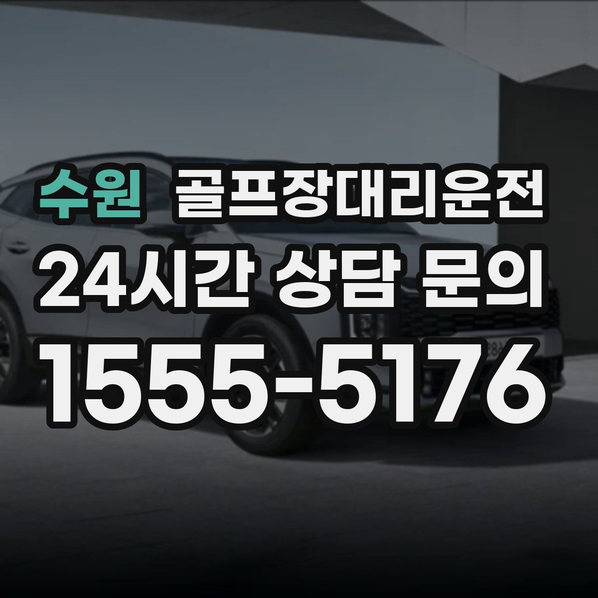 골프장대리운전