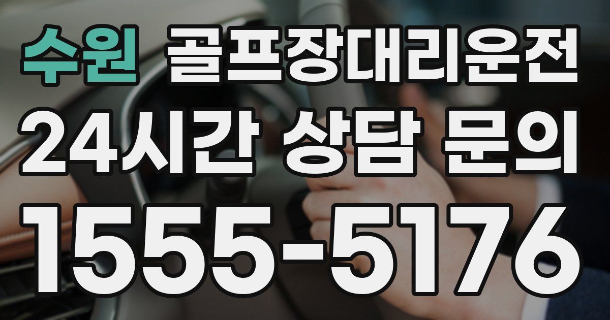 골프장대리운전 서비스