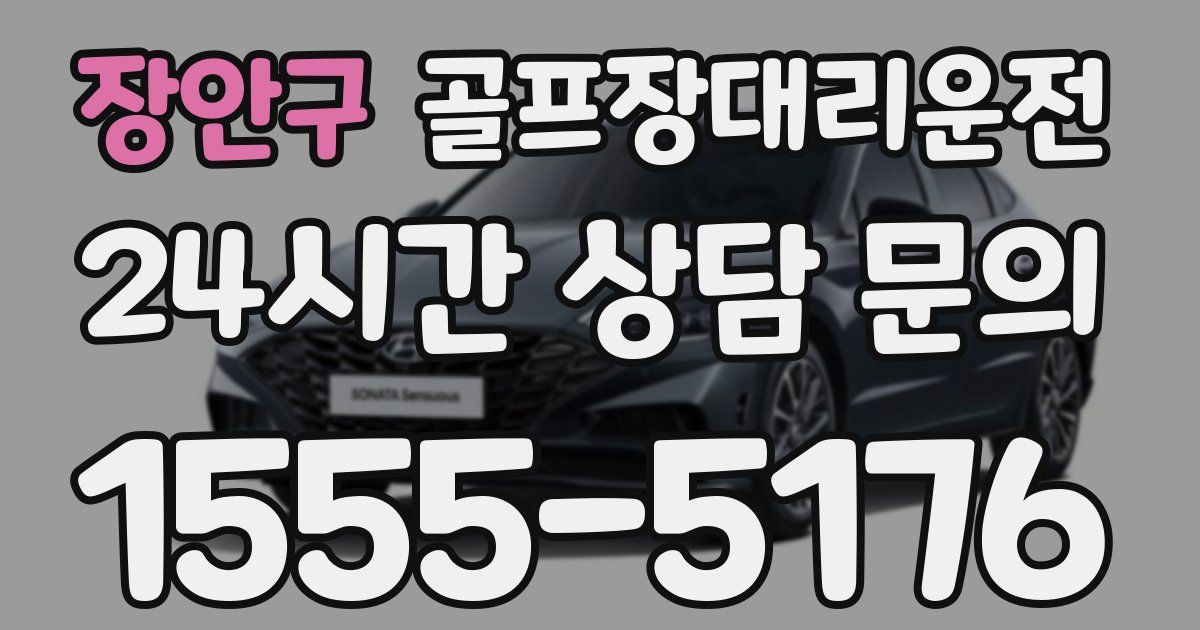 골프장대리운전 서비스