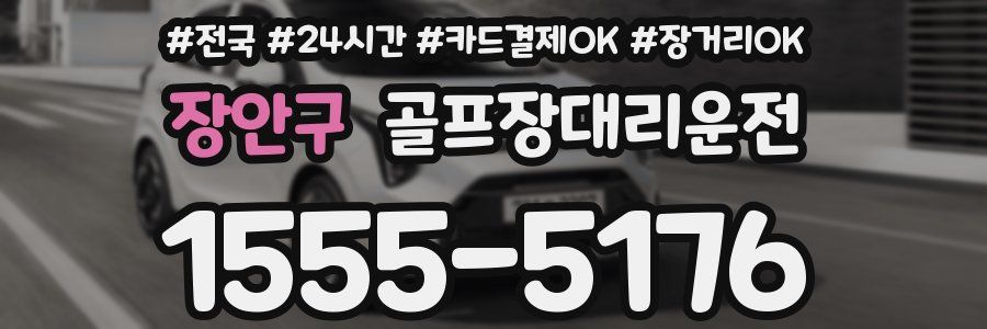 장안구 골프장대리운전