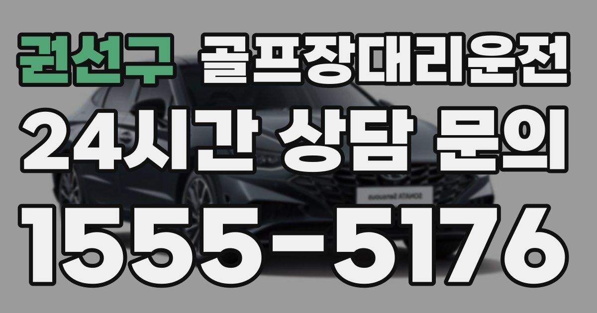 골프장대리운전 서비스