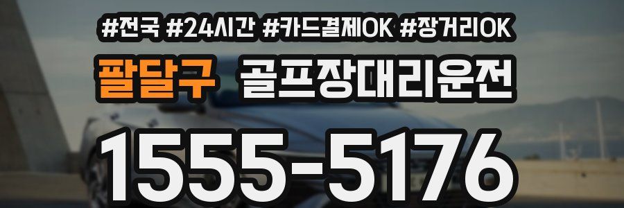 팔달구 골프장대리운전