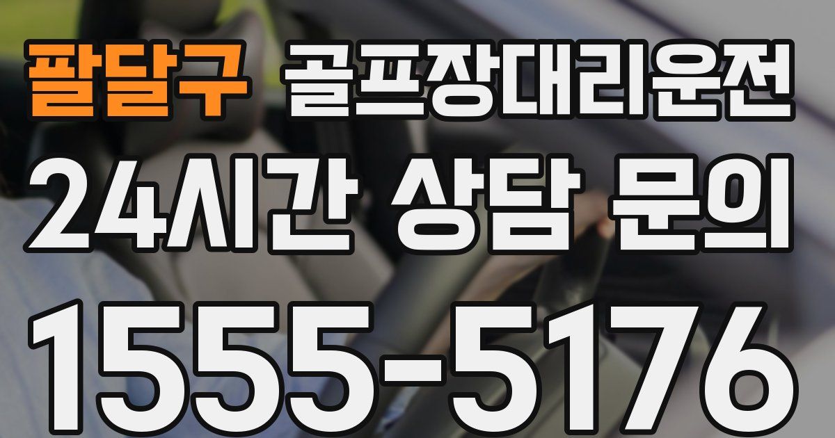 골프장대리운전 서비스