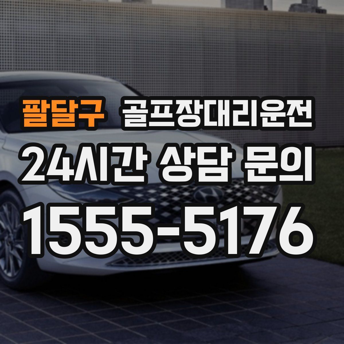 골프장대리운전