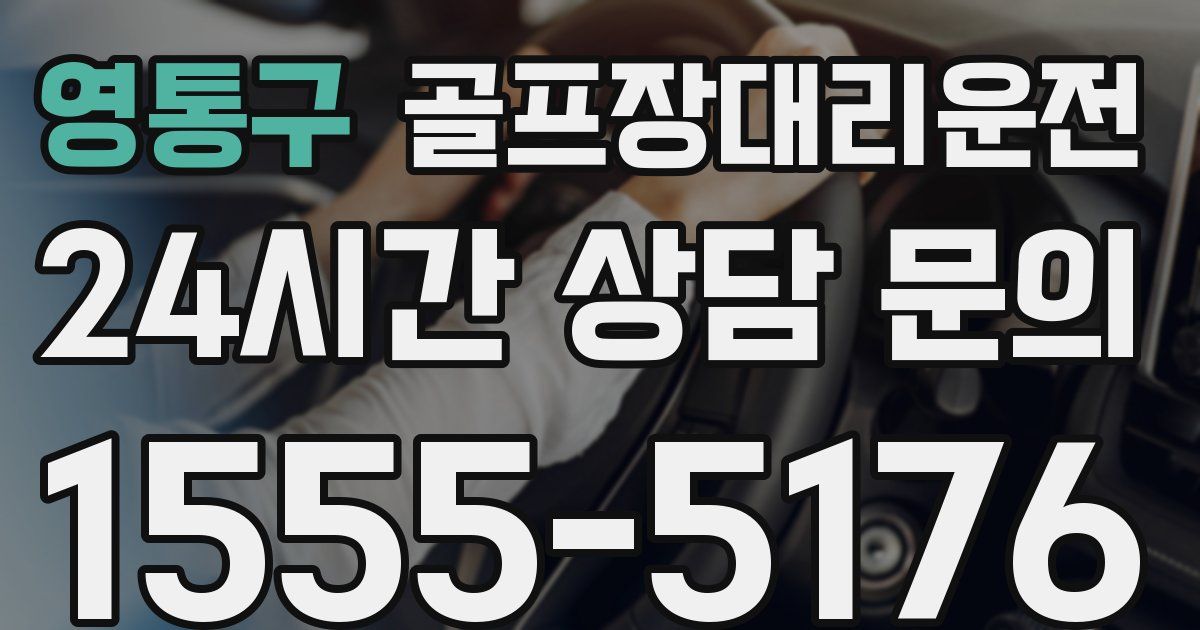 골프장대리운전 서비스
