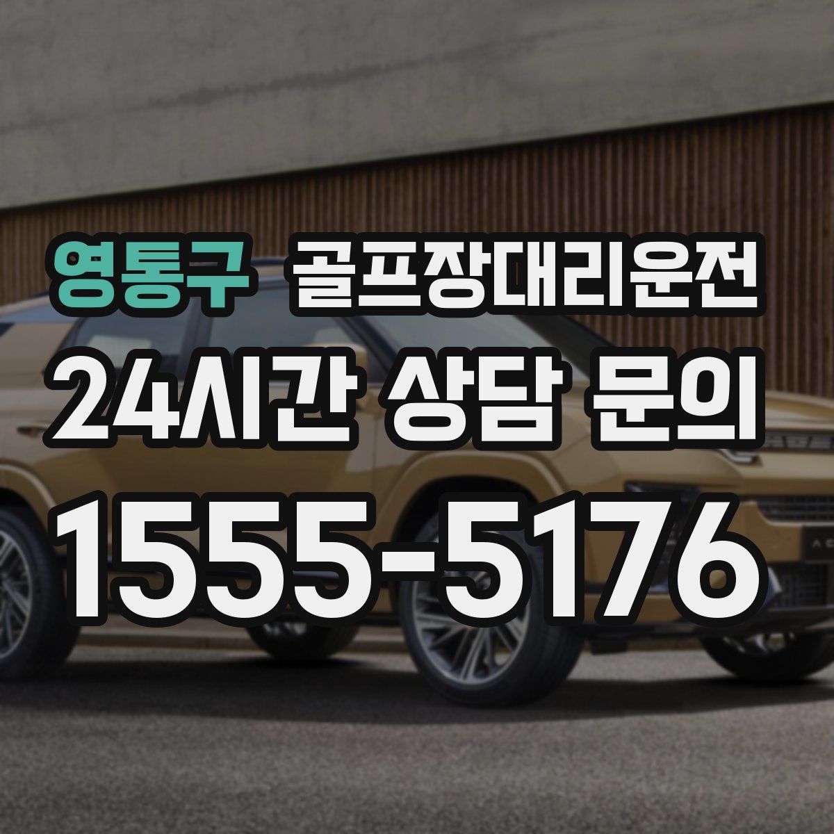 골프장대리운전