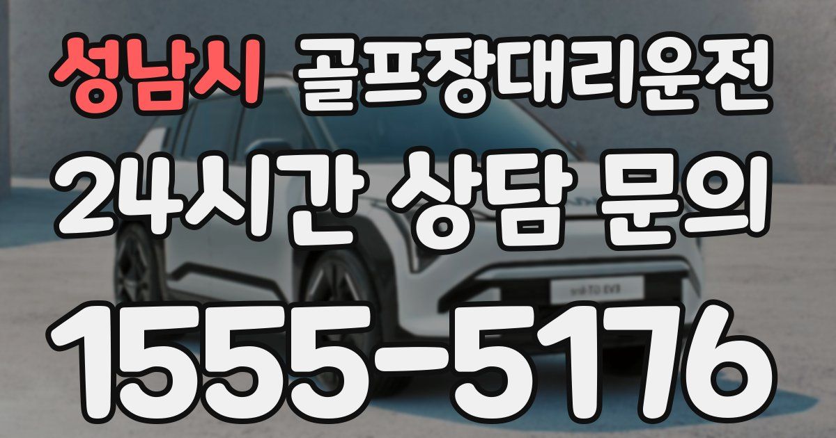 골프장대리운전 서비스