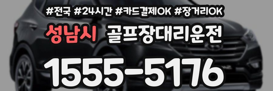 성남시 골프장대리운전