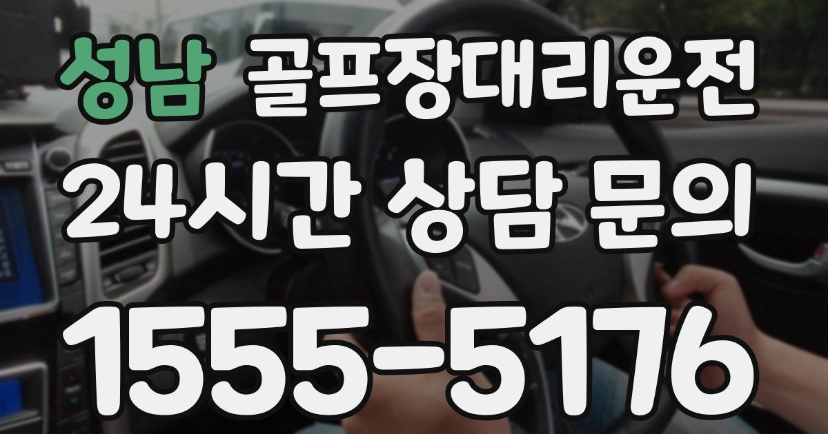 골프장대리운전 서비스
