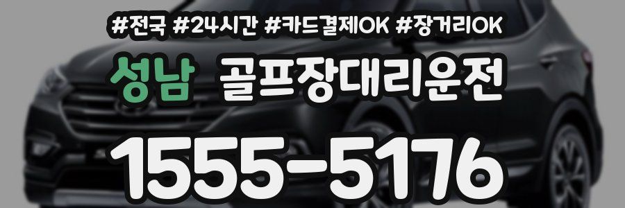 성남 골프장대리운전