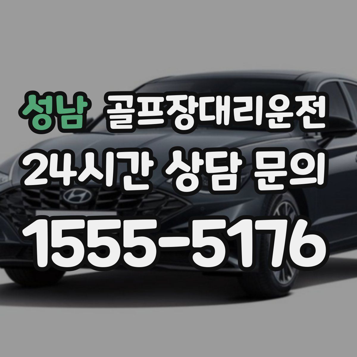 골프장대리운전