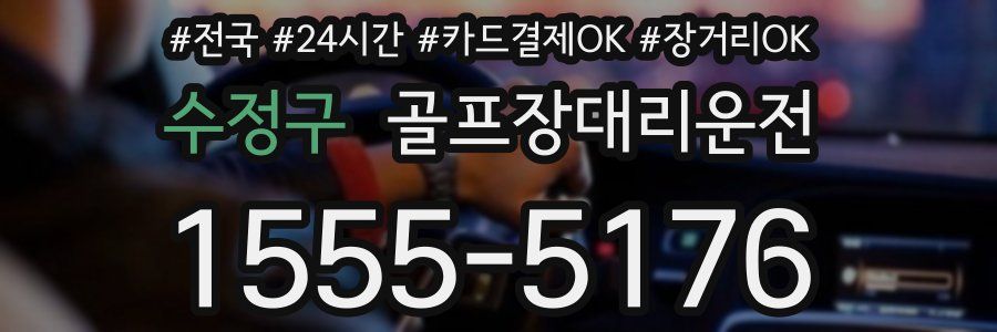 수정구 골프장대리운전