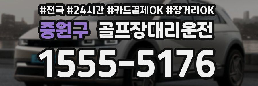 중원구 골프장대리운전