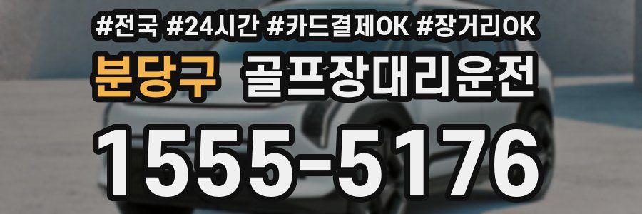 분당구 골프장대리운전