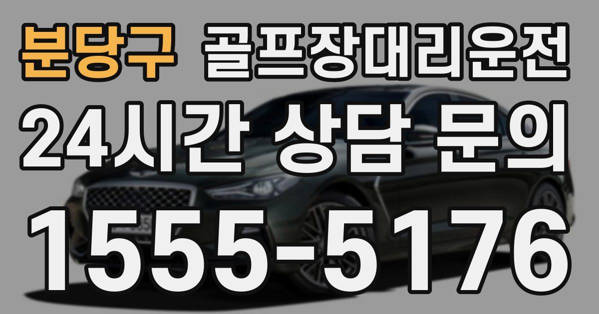 골프장대리운전 서비스