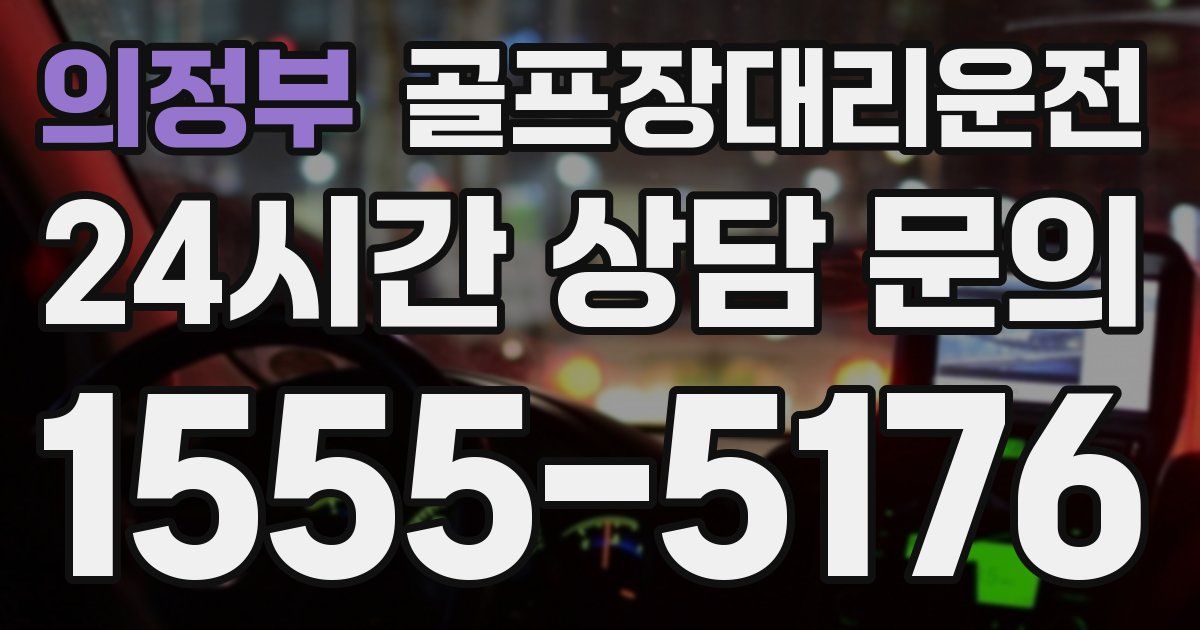 골프장대리운전 서비스