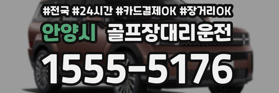 안양시 골프장대리운전