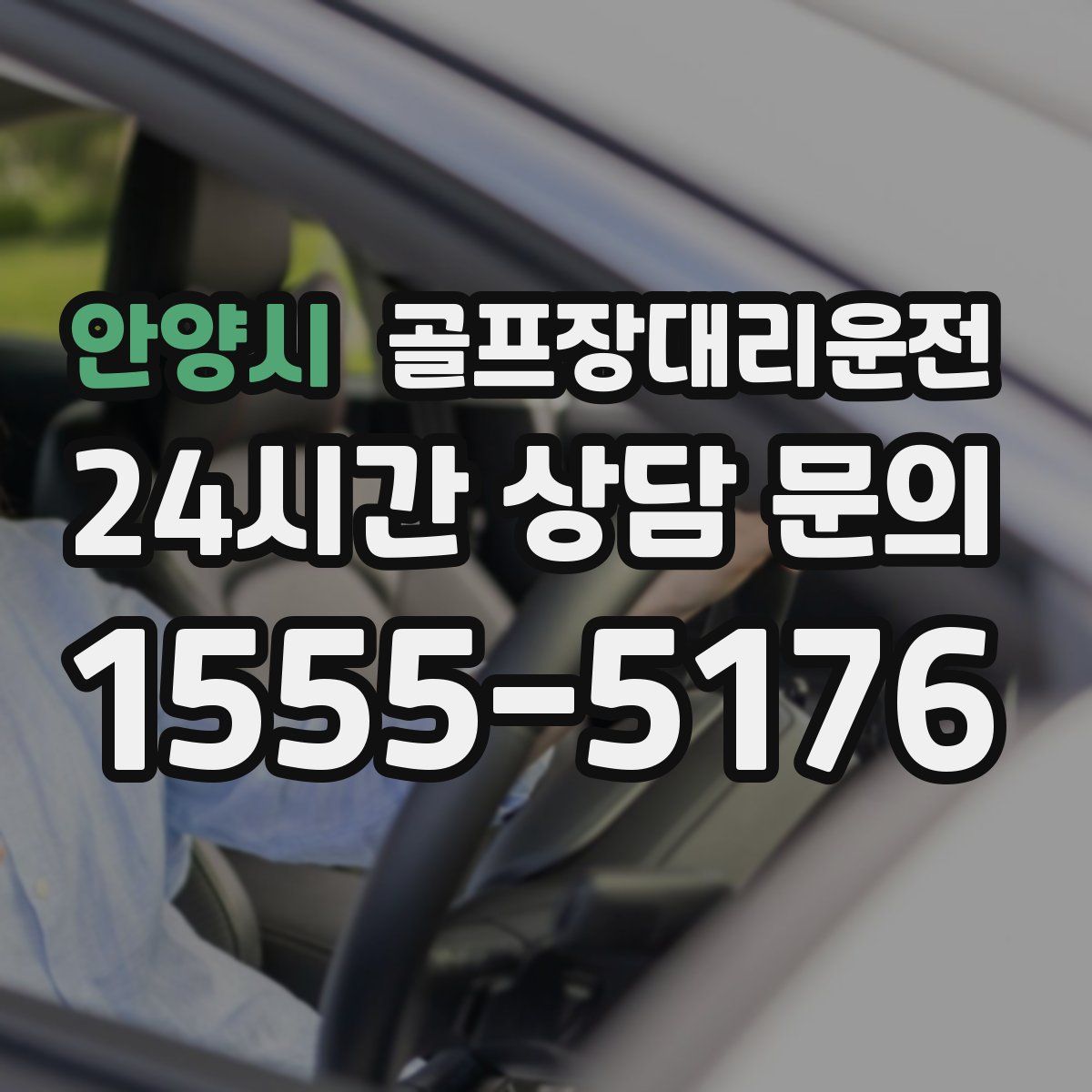 골프장대리운전