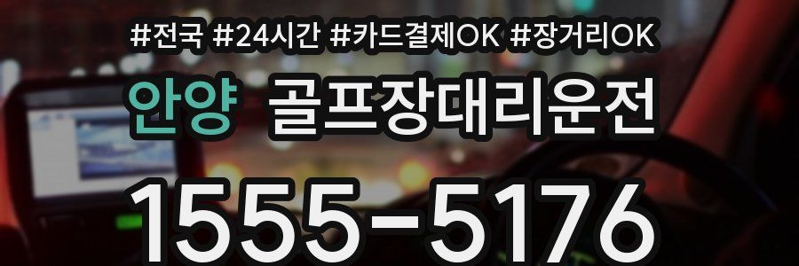 안양 골프장대리운전