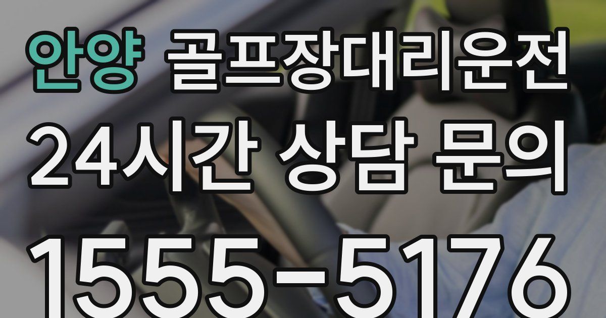 골프장대리운전 서비스