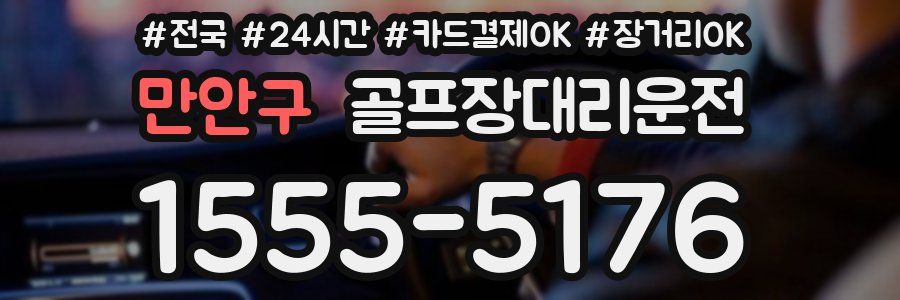 만안구 골프장대리운전