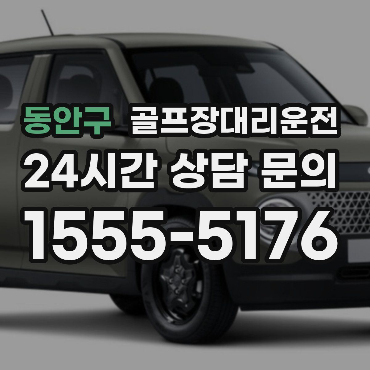 골프장대리운전